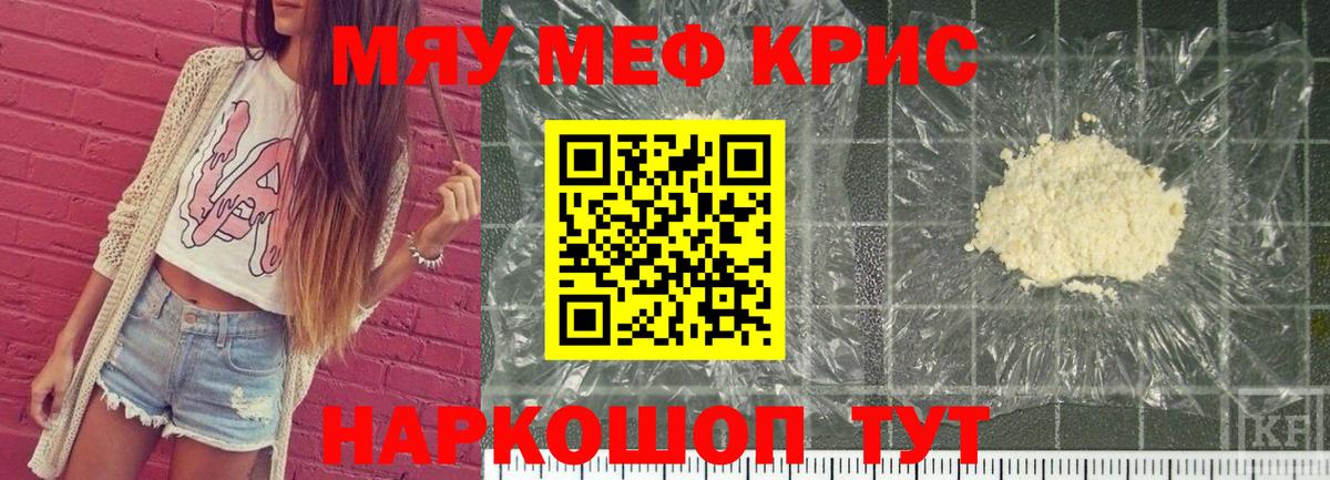 Меф мяу мяу кристаллы Сургут
